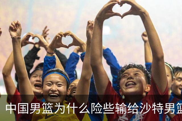 中国男篮为什么险些输给沙特男篮？廖三宁说出原因，原来如此