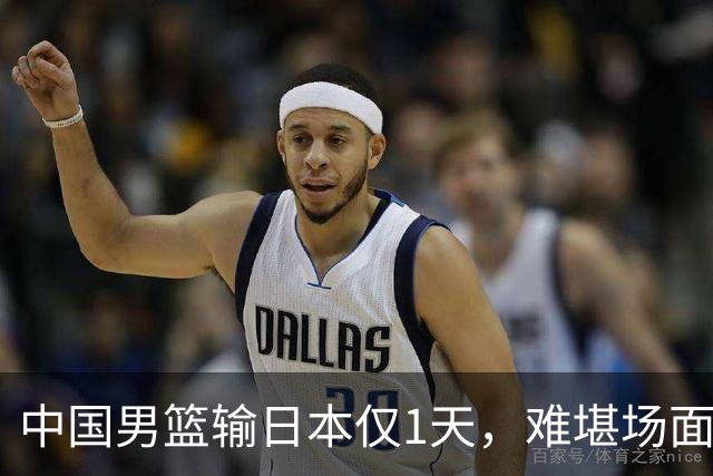中国男篮输日本仅1天，难堪场面上演，郭士强如今处境进退两难