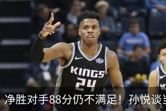 净胜对手88分仍不满足！孙悦谈当年对阵沙特男篮，尤纳斯经常骂人