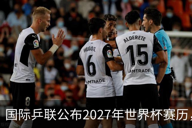 国际乒联公布2027年世界杯赛历，成都混团世界杯成绩直接关联奥运资格