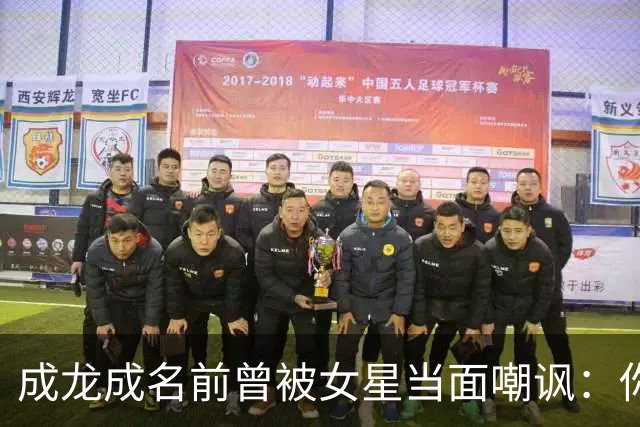 成龙成名前曾被女星当面嘲讽：你配和我搭戏吗？成龙坦言死都记得