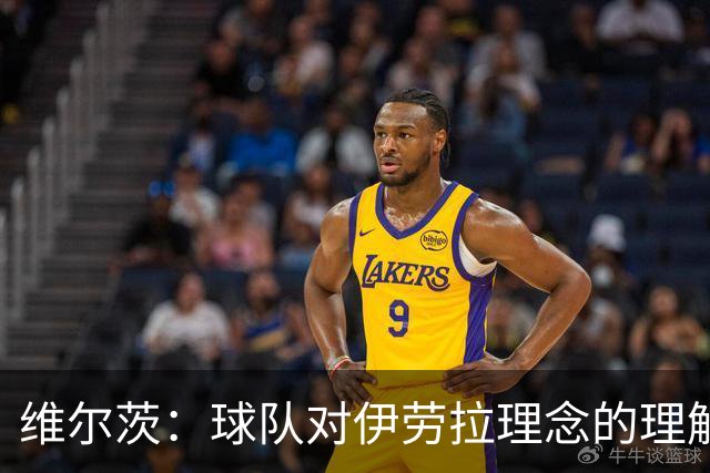 维尔茨：球队对伊劳拉理念的理解越来越深，我们向正确的方向发展